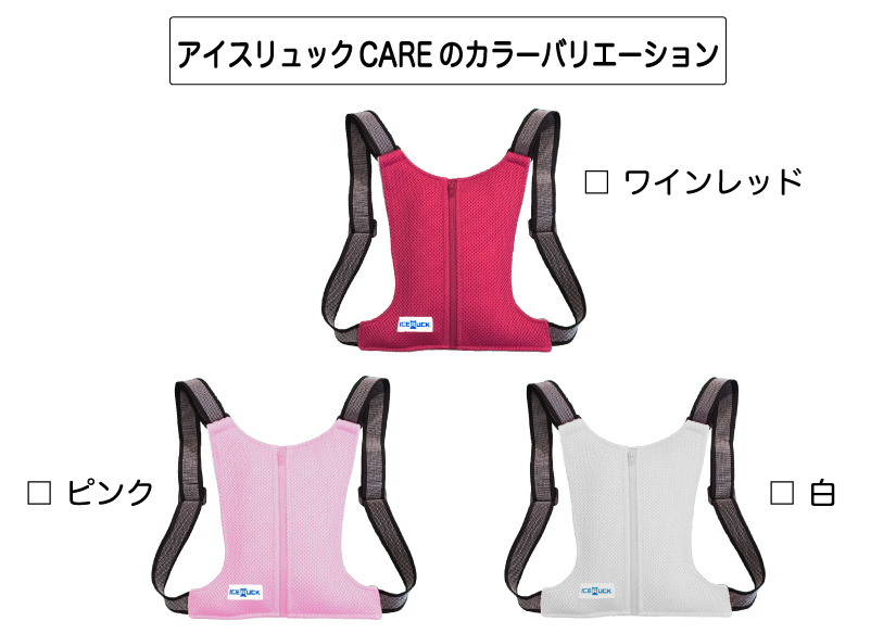アイスリュックCAREのカラーバリエーション