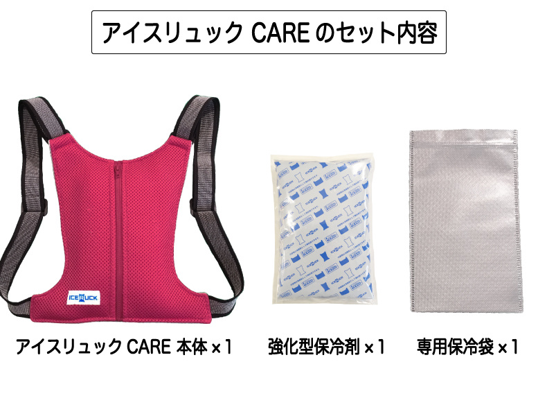 アイスリュックCAREのセット内容