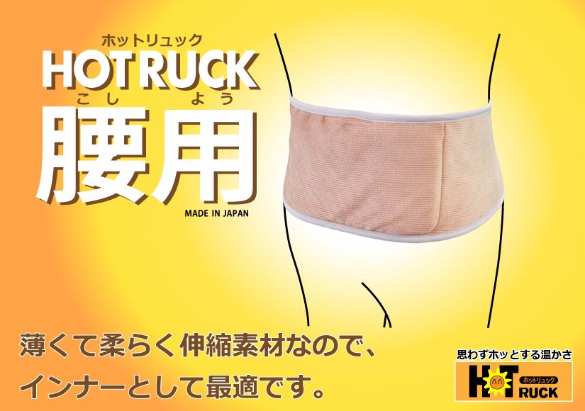 HOTRUCK腰用