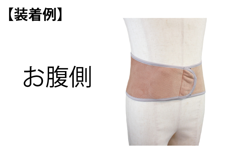 ホットリュック腰用の着用例（お腹側）