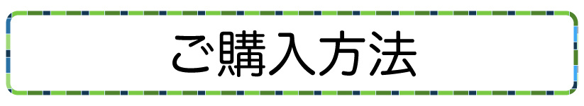 ホットリュック足巻きの購入方法