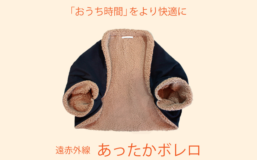 あったかボレロ