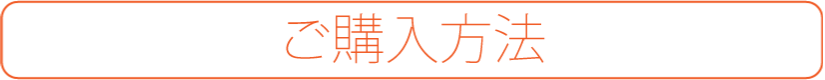 ご購入方法