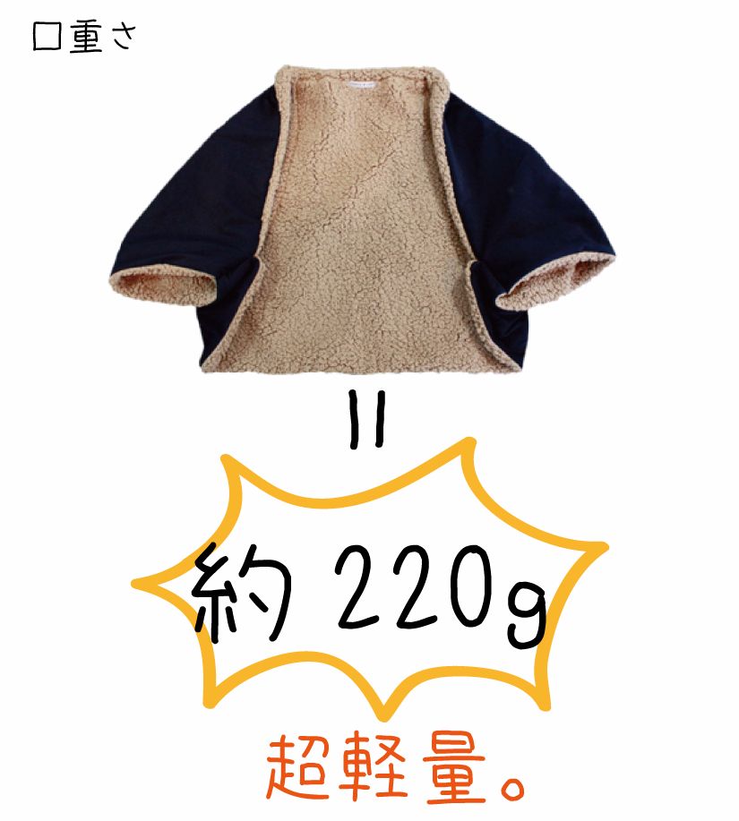 あったかボレロの重量