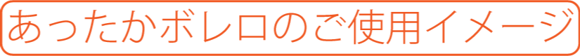 あったかボレロの使用例