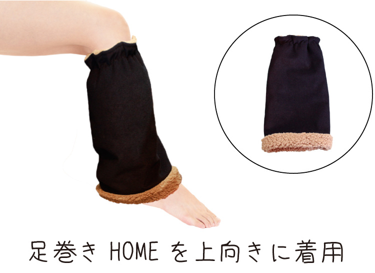 足巻きHOME　使用例１
