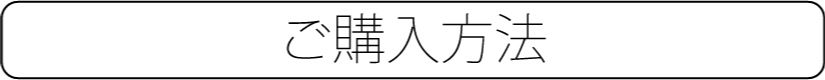 耳暖房購入方法