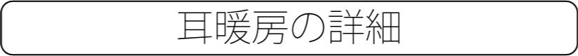 耳暖房の詳細