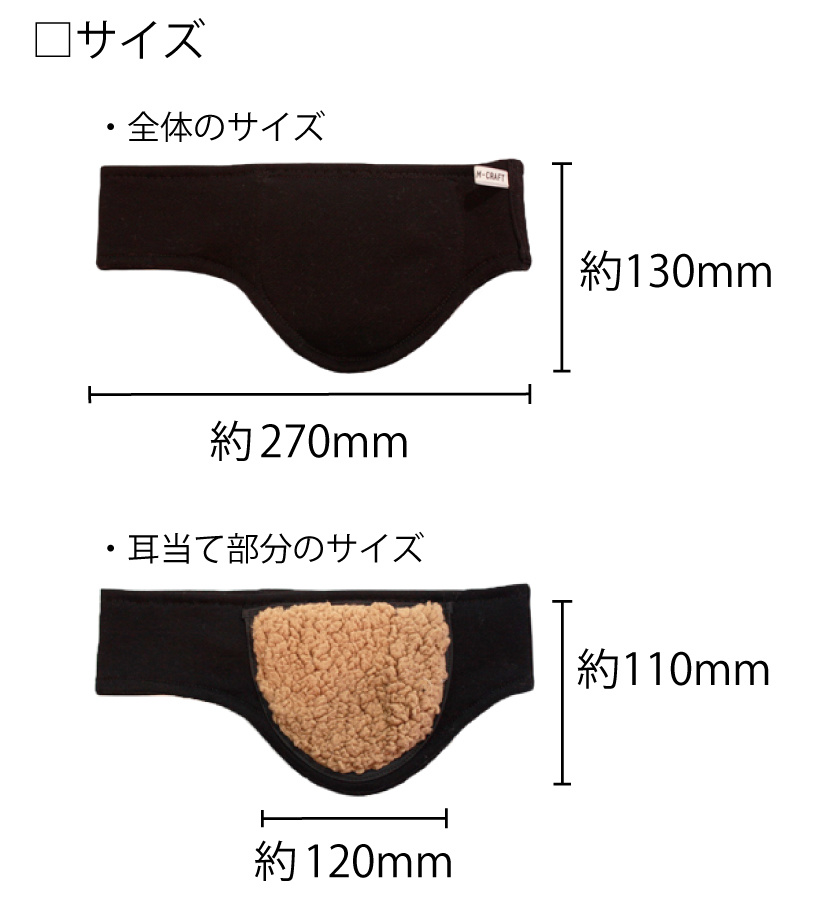 耳暖房のサイズ