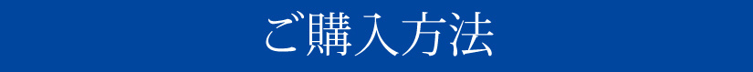 ハンディートート購入方法