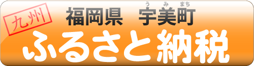 ふるさと納税