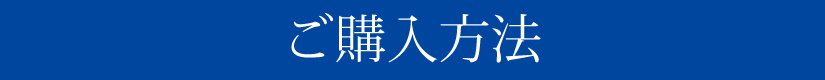 ハンディートートの購入方法