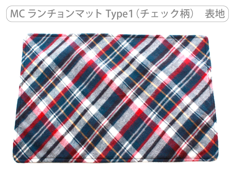 ランチョンマット表地（チェック表）Type1