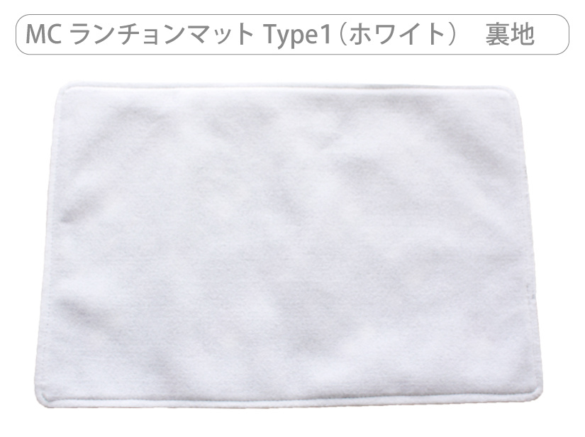 ランチョンマットType１裏地
