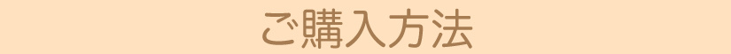 キッチンアイテムご購入方法