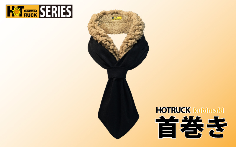 ホットリュック首巻き