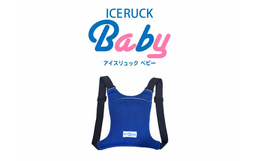 アイスリュックBaby