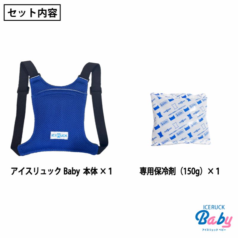 アイスリュックBaby セット内容