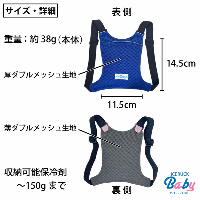 アイスリュックBaby サイズ