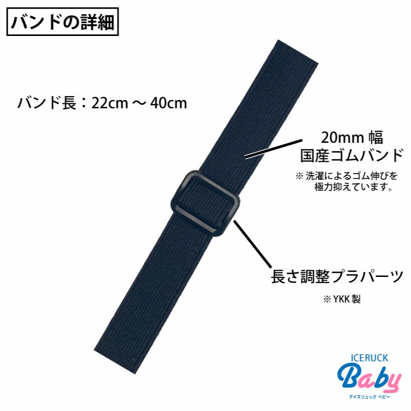 アイスリュックBaby ゴムバンド