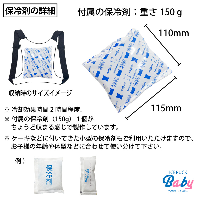 アイスリュックBaby 保冷剤