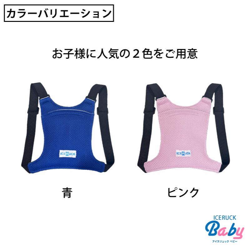 アイスリュックBaby カラーバリエーション