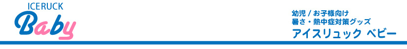 アイスリュックBaby