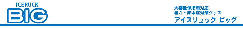 アイスリュックBIG