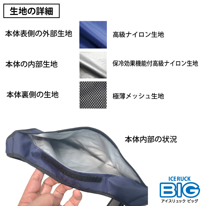 アイスリュックBIG ヨコ 生地