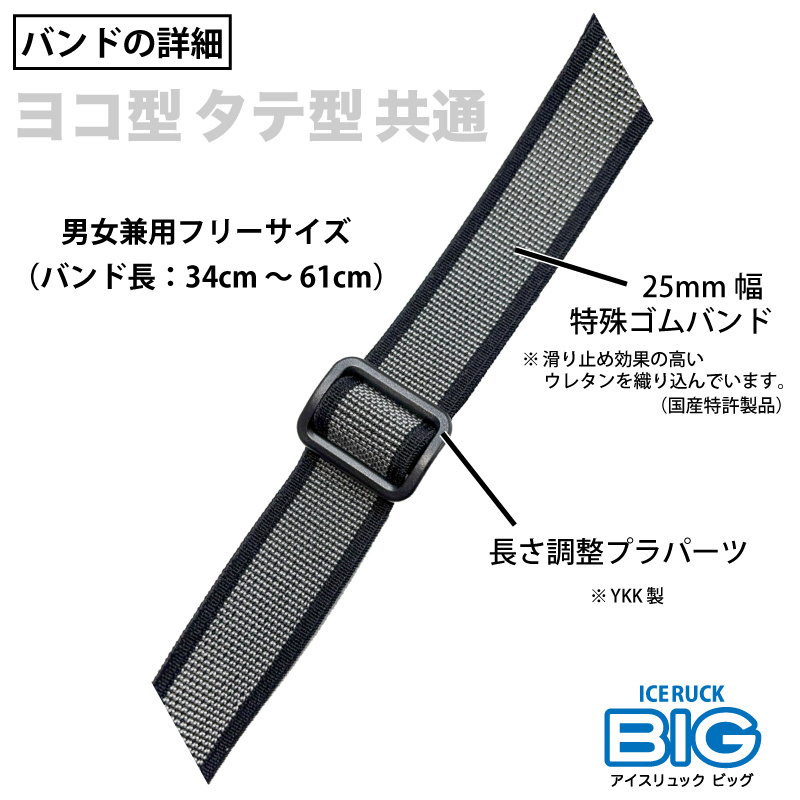 アイスリュックBIG ゴムバンド