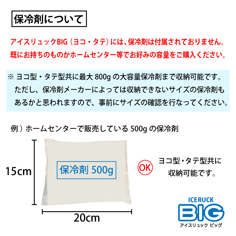 アイスリュックBIG 保冷剤