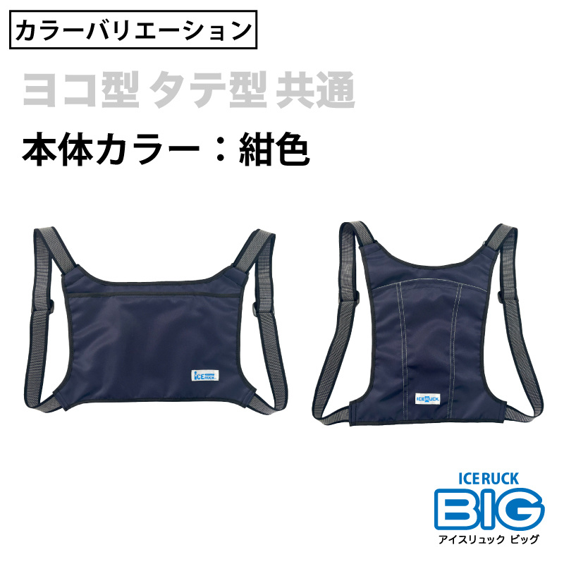 アイスリュックBIG カラーバリエーション