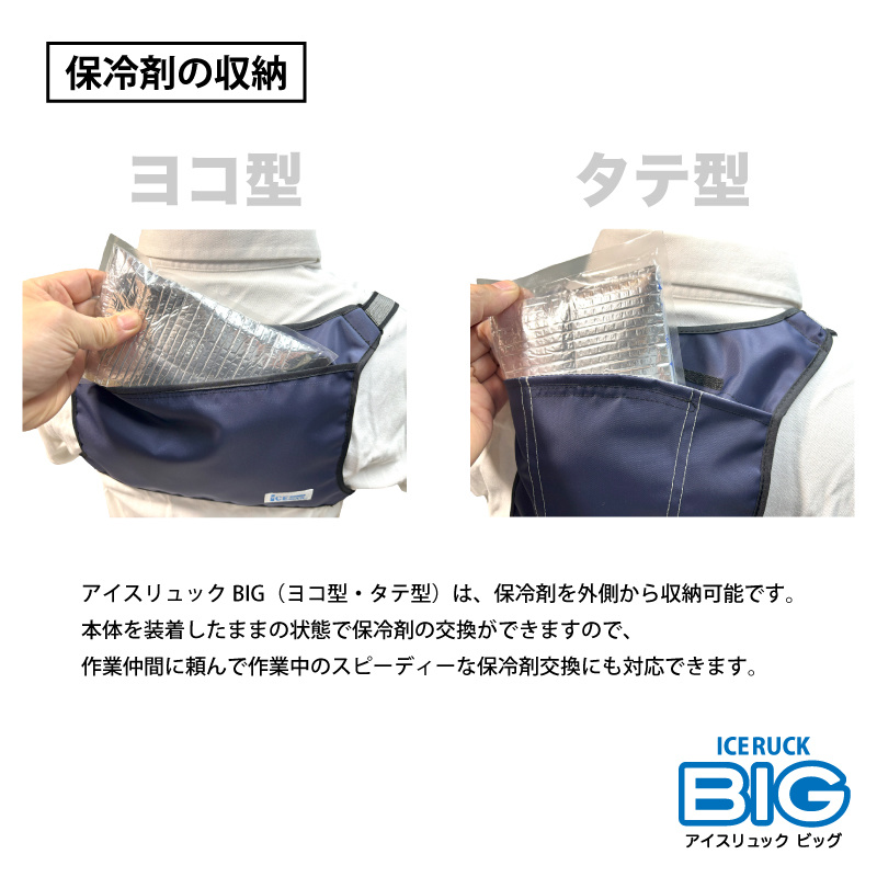 アイスリュックBIG 保冷剤収納