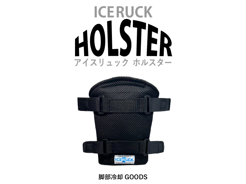 アイスリュックHOLSTER