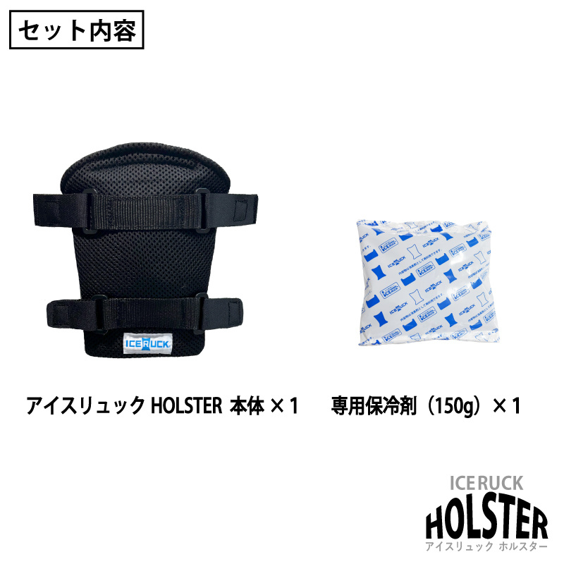 アイスリュックHOLSTER セット内容