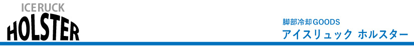 アイスリュックHOLSTER バナー