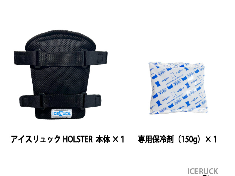 アイスリュックCAREのセット内容