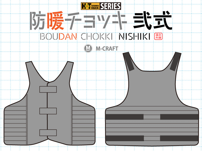防暖チョッキ弐式