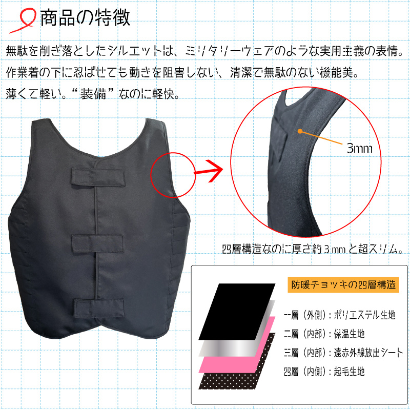 防暖チョッキ弐式の特徴