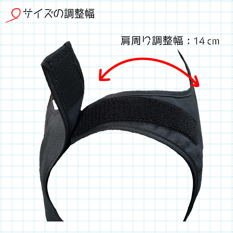 防暖チョッキ弐式の肩サイズ調整幅１