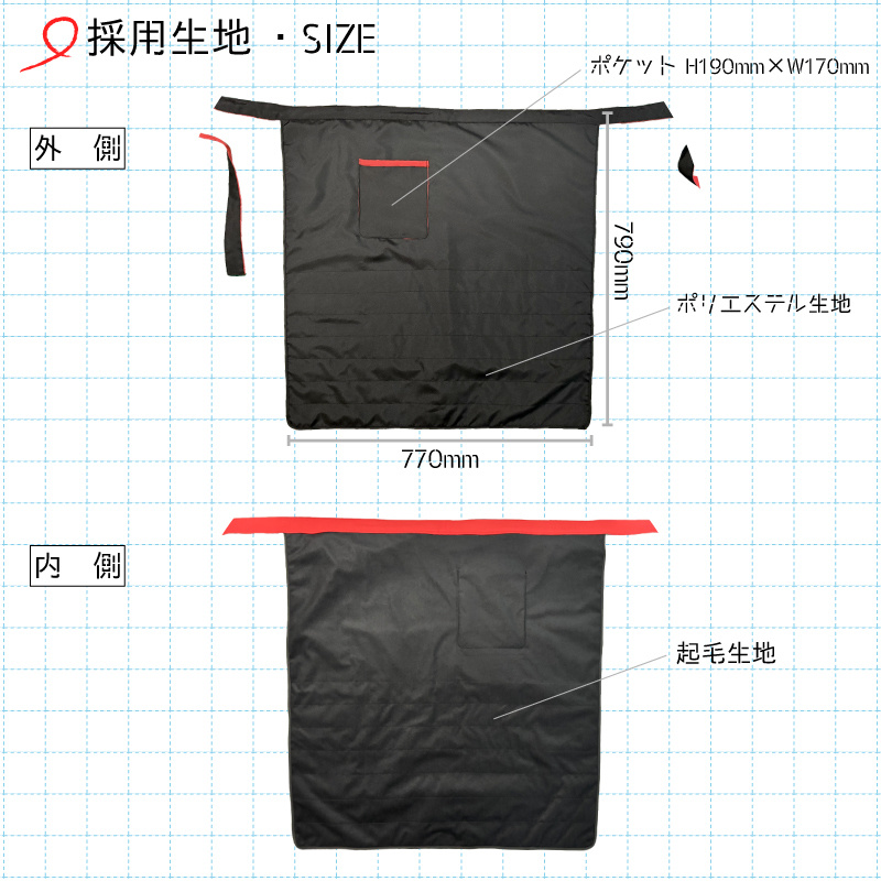 防暖前掛けの生地＆サイズ