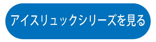 アイスリュックシリーズを見る