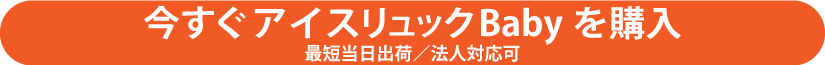 アイスリュックBabyを購入