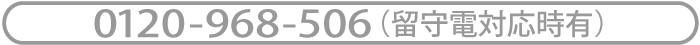 フリーダイアルでのお問い合わせ
