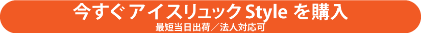 アイスリュックStyleを購入