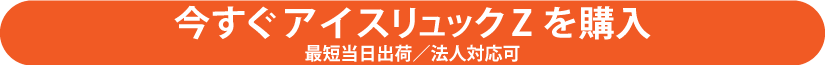 アイスリュックZを購入