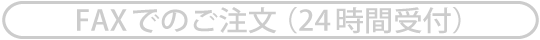 FAXでのご注文