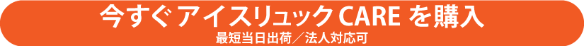 アイスリュックCAREを購入