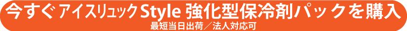 アイスリュックStyle強化型保冷剤パックを購入