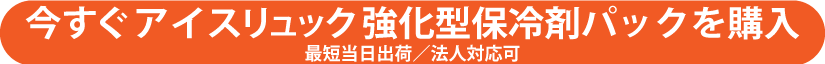 アイスリュックStyle強化型保冷剤パックを購入